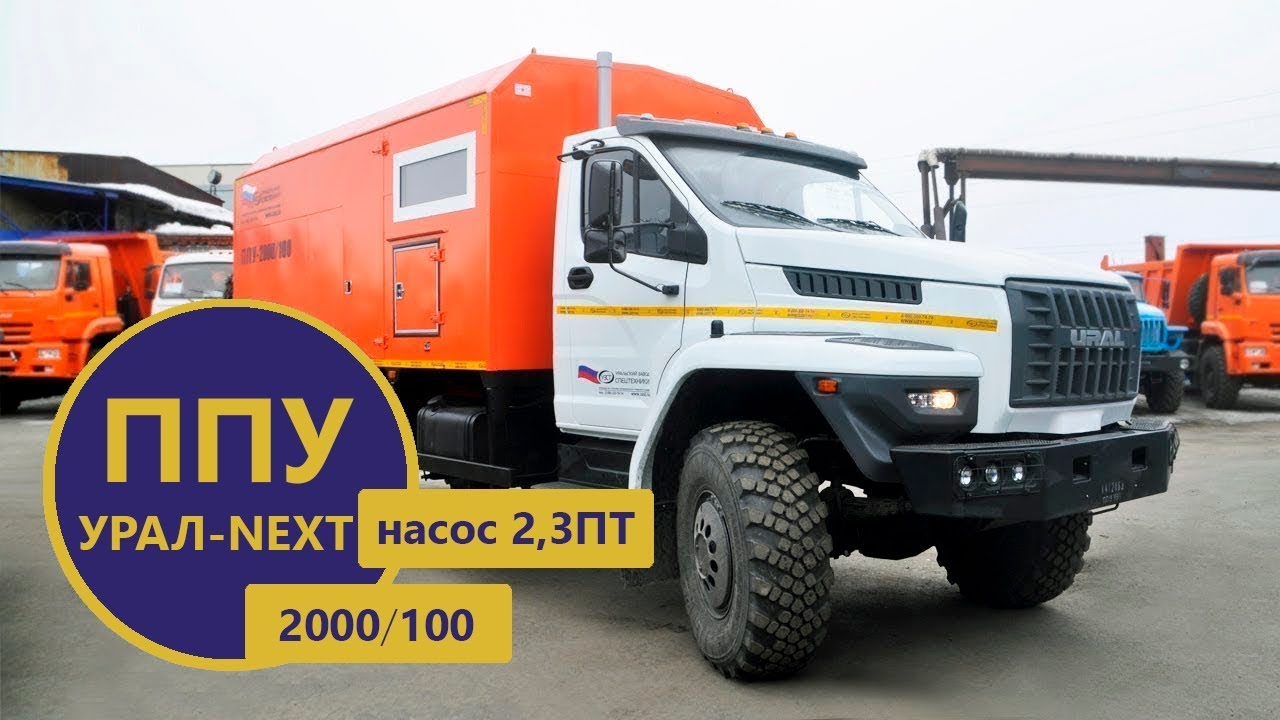 Видеообзор ППУ 2000/100 с насосом 2,3ПТ на шасси Урал-NEXT пр-ва Уральского Завода Спецтехники