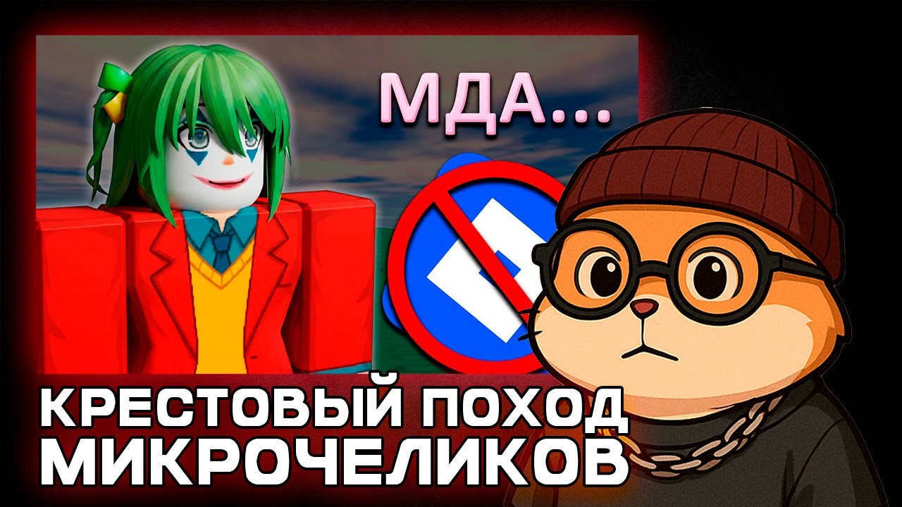 ХОМА СМОТРИТ:  Крестовый поход МИКРОЧЕЛИКОВ by CLOWNWAY