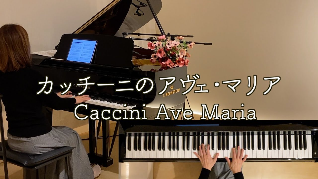 【カッチーニのアヴェ･マリア ぷりんと楽譜上級】渋谷絵梨香アレンジ ピアノ  Ave Maria /Caccini