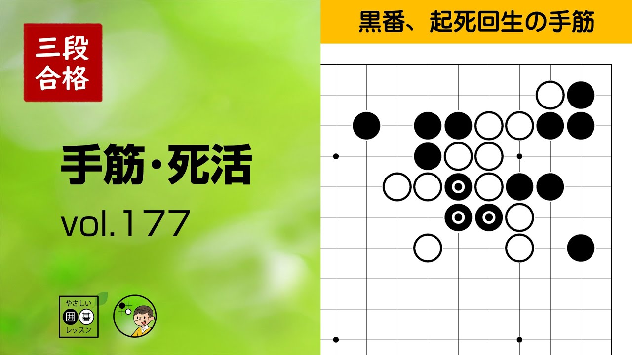 【三段合格・手筋死活_177】～やさしい囲碁レッスン～