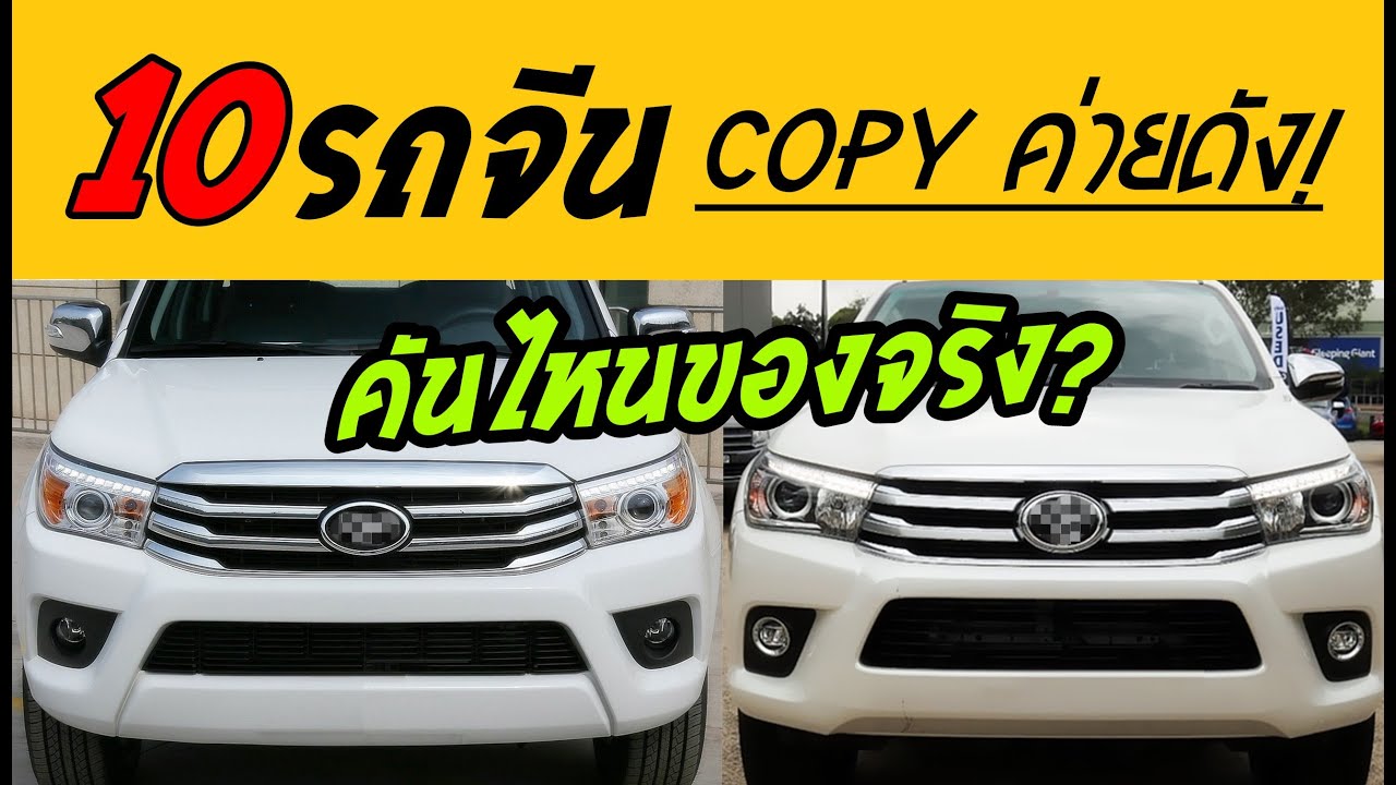 รวม 10 รถจีน Copy งานดีไซน์จากแบรนด์ดัง..แต่ละคันเหมือนจนต้องยอม! | MZ Crazy Cars