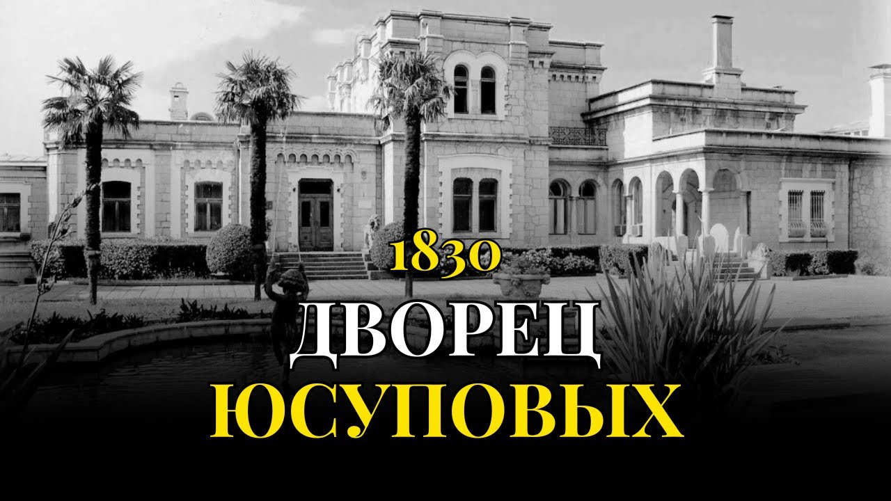 Забытое великолепие КОРЕИЗА | Почему ЮСУПОВСКИЙ ДВОРЕЦ называли лучшим на Южном берегу