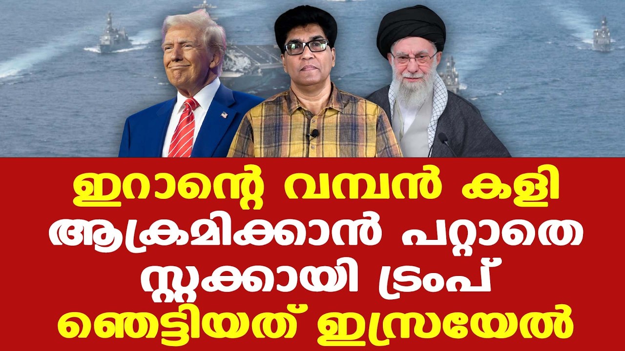 Iran | Trump | വലിയ പ്രതീക്ഷയില്‍ ഇറാന്‍ || യുദ്ധം ഒഴിവാനായി എന്ന് പറയാറായില്ല