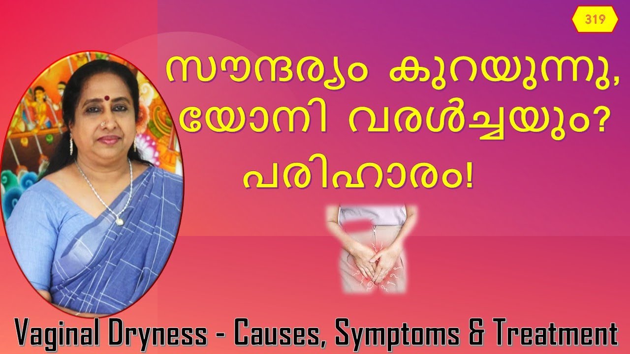 സൗന്ദര്യം കുറയുന്നു, യോനി വരൾച്ചയും? പരിഹാരം! / Vaginal Dryness - Causes, Symptoms & Treatment