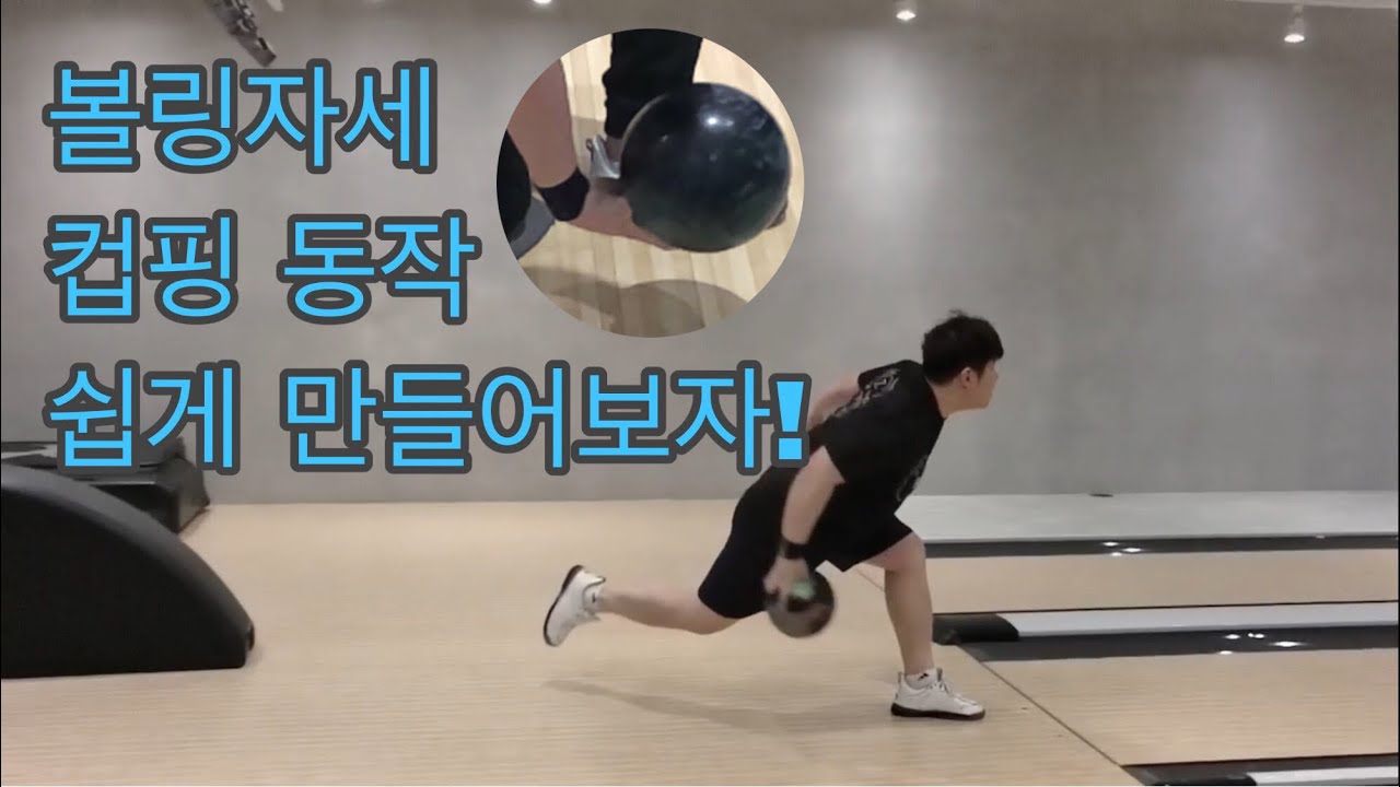 볼링자세 컵핑동작 쉽게만들어보자!!