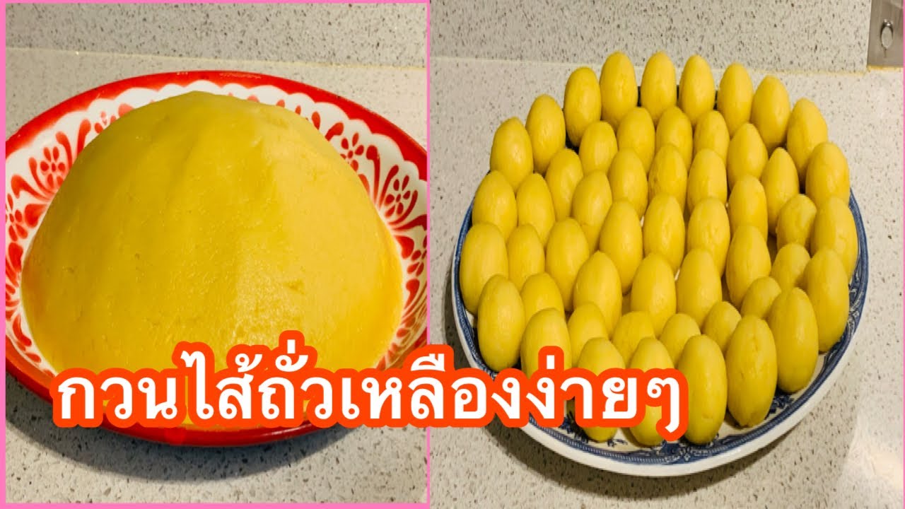 ไส้ถั่วเหลืองกวนหอมหวานมันไม่หวานมากกำลังดีทำขนมได้มากมายหลายอย่าง |ปริญญาชีวิต YouTube Gilmore