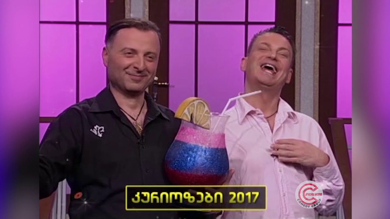 კომედი შოუ - კურიოზები 2017