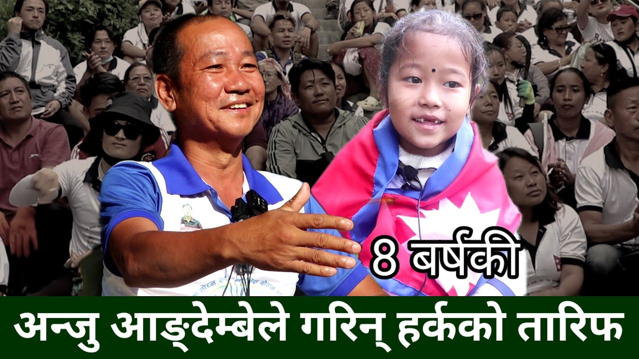 8 बर्षकी Anju Angdembe भन्छिन् Harka Sampang ले सबैको समस्य बुझ्छन्, राम्रो काम गर्न सिकाउनुहुन्छ