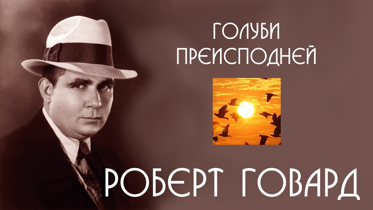 Роберт Говард | Голуби преисподней | аудиокнига | ужасы