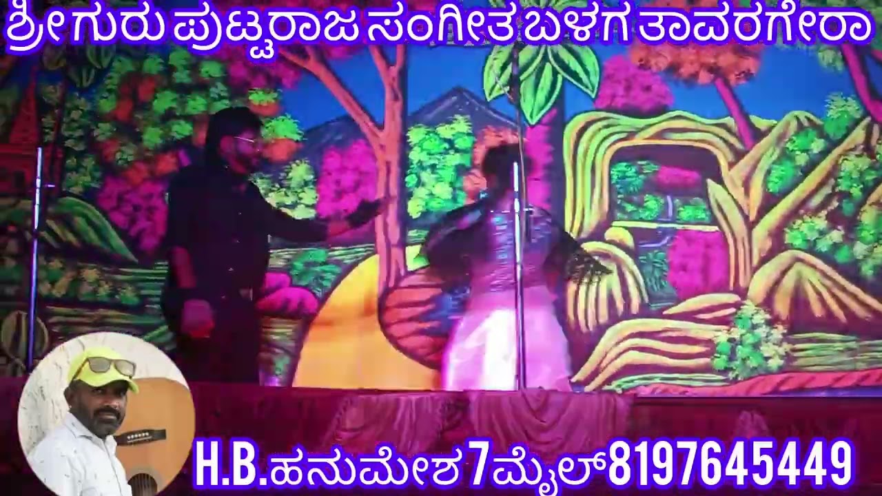 ಶ್ರೀಗುರು ಪುಟ್ಟರಾಜ ಸಂಗೀತ ಬಳಗ ತಾವರಗೇರಾ ಕೊಪ್ಪಳ.ಜಿ.ತಾ.ಕನಕಗಿರಿ ಹುಲಸನಟ್ಟಿ ನಾಟಕ.H.B.ಹನುಮೇಶ 7ಮೈಲ್8197645449 