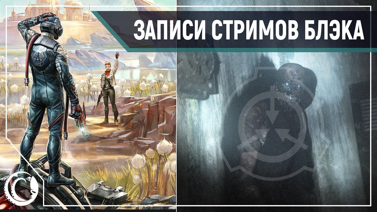 Первые 3 часа THE OUTER WORLDS || SCP CB ULTIMATE Финал