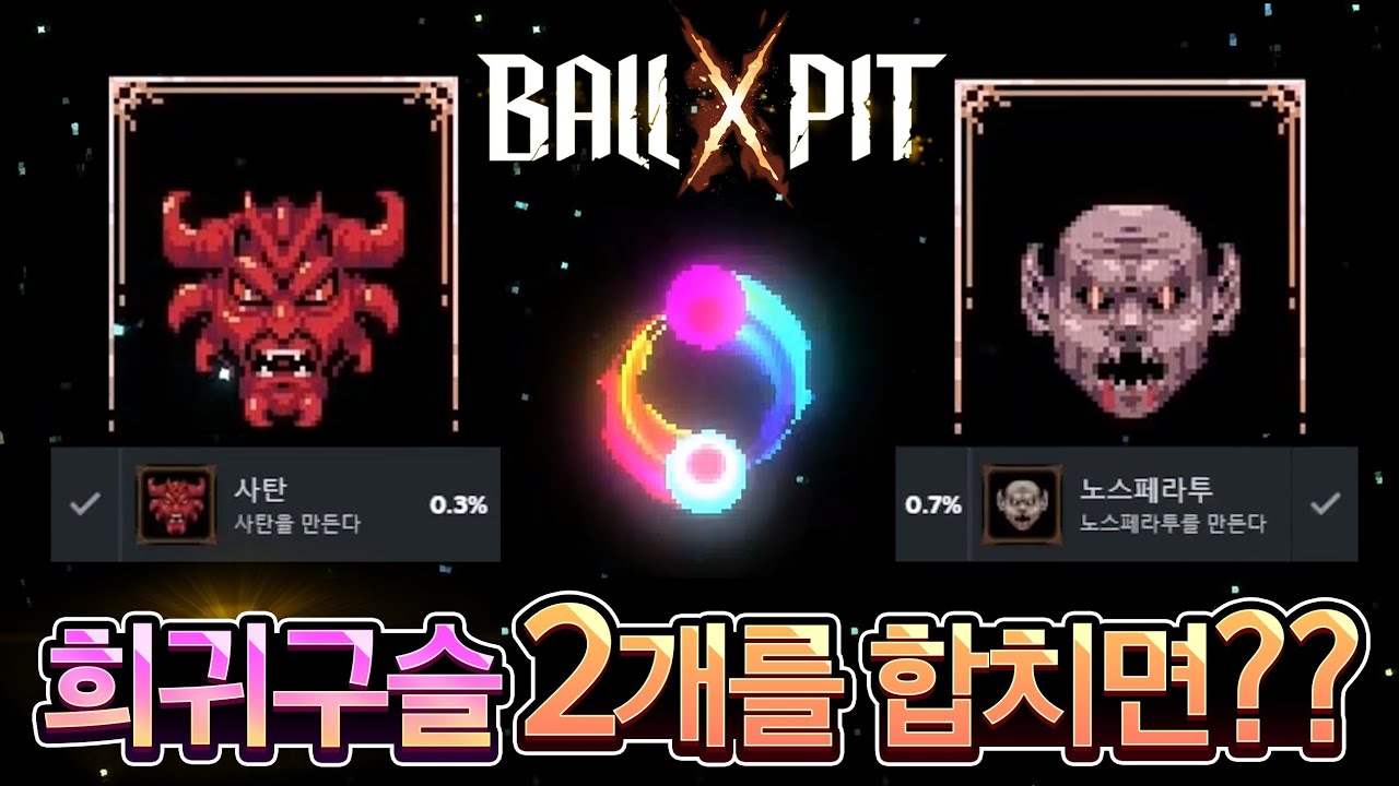 Ball x Pit에서 가장 만들기 어려운 구슬을 합치면??