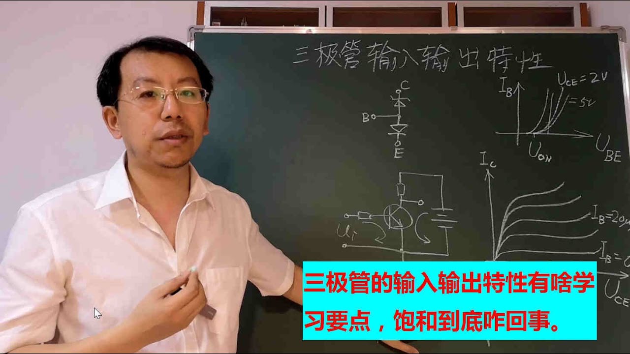 三极管的输入输出特性有什么特点，饱和状态如何理解