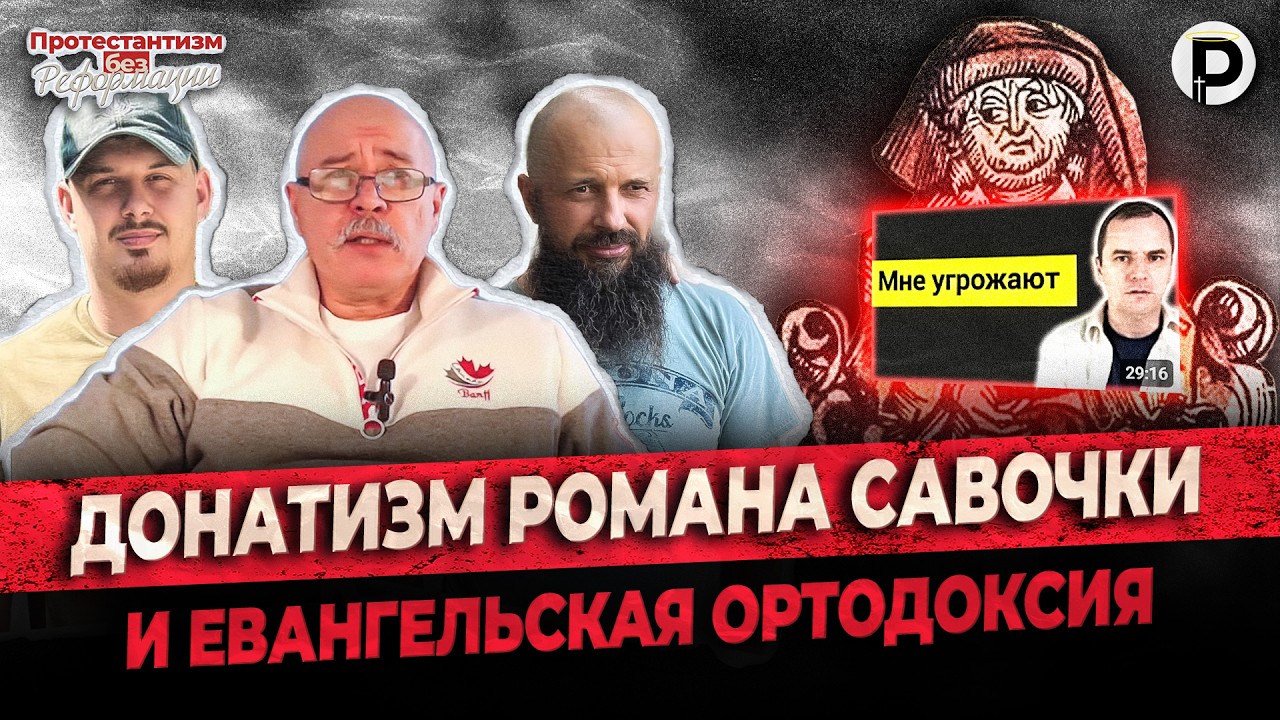 Евангельская Ортодоксия и Донатизм Романа Савочки | ПБР | Лихошерстов, Туник, Преподобный