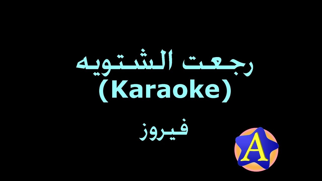 رجعت الشتويه (Karaoke) - فيروز