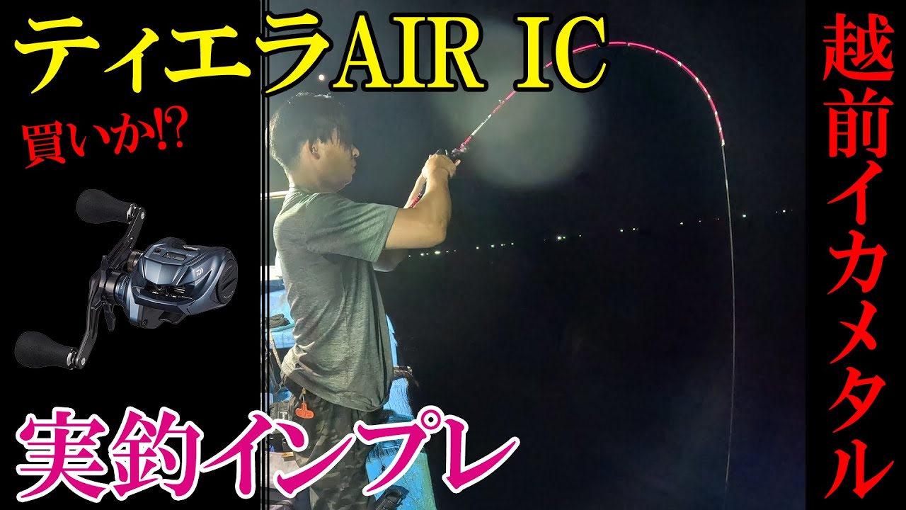 【イカメタル】ティエラAIR ICで実釣！！！