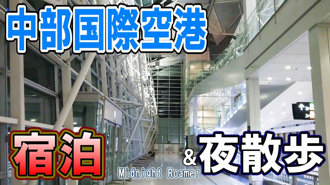 【空港泊】誰もいない中部国際空港で一夜を過ごす【ナイトvlog】