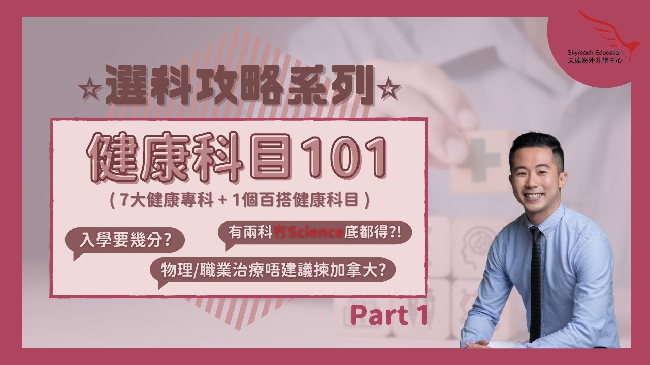 【選科攻略系列】拆解7大熱門健康科目「基本」資訊！🌟 冇理科底子都可以修讀？😱