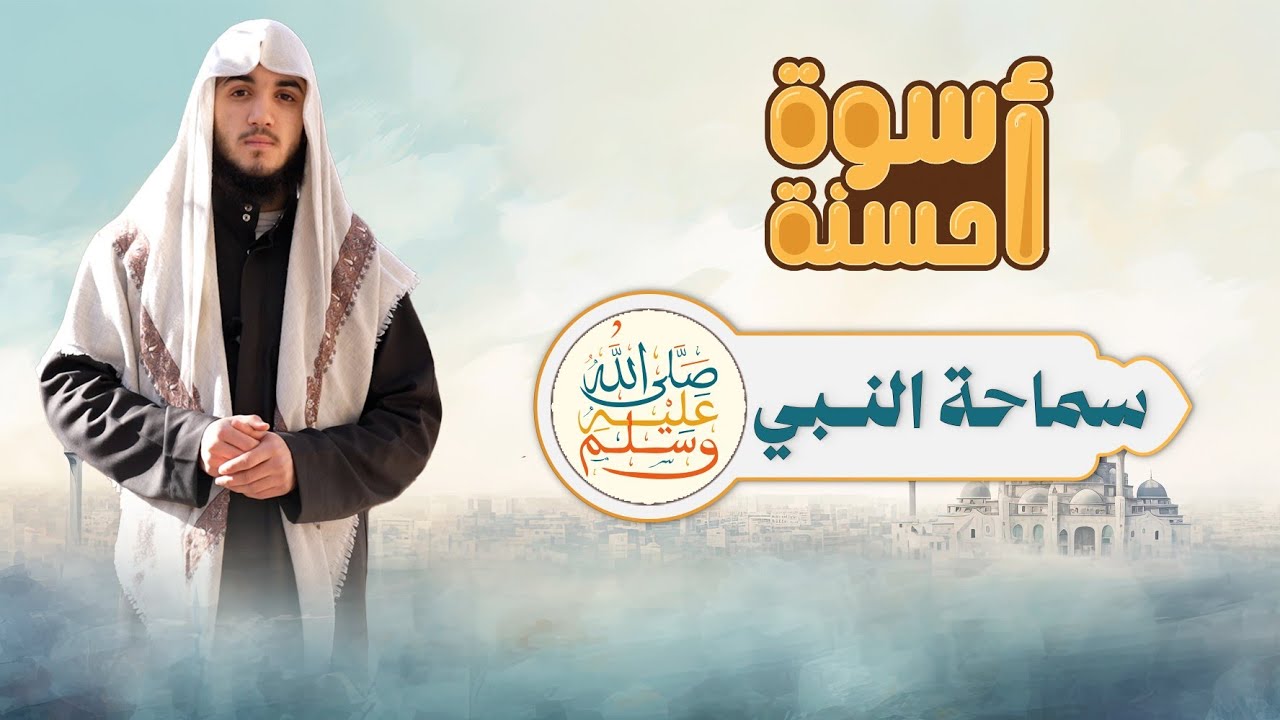 أسوة حسنة | الحلقة الأولى | سماحة النبي ﷺ     