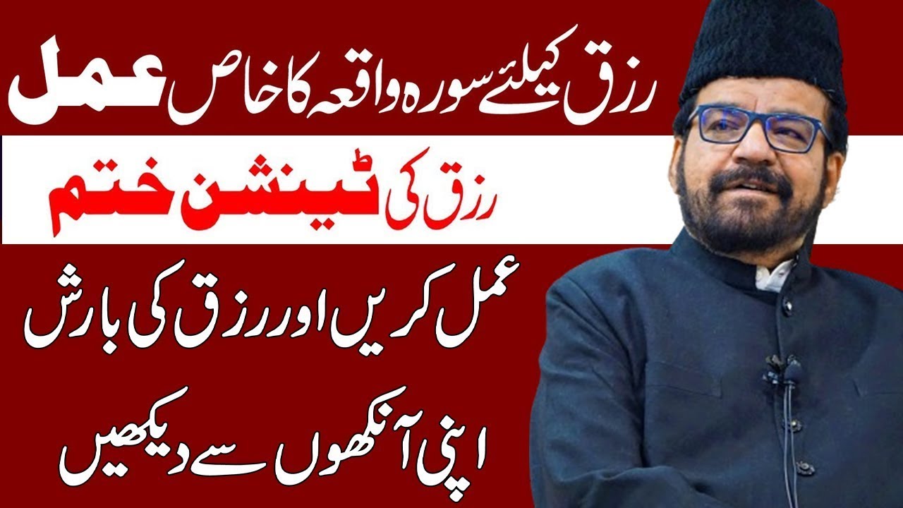 Rizq Ke Liye Surah e Waqiah Ka Ye Amal Karen   Maulana Abid Bilgrami