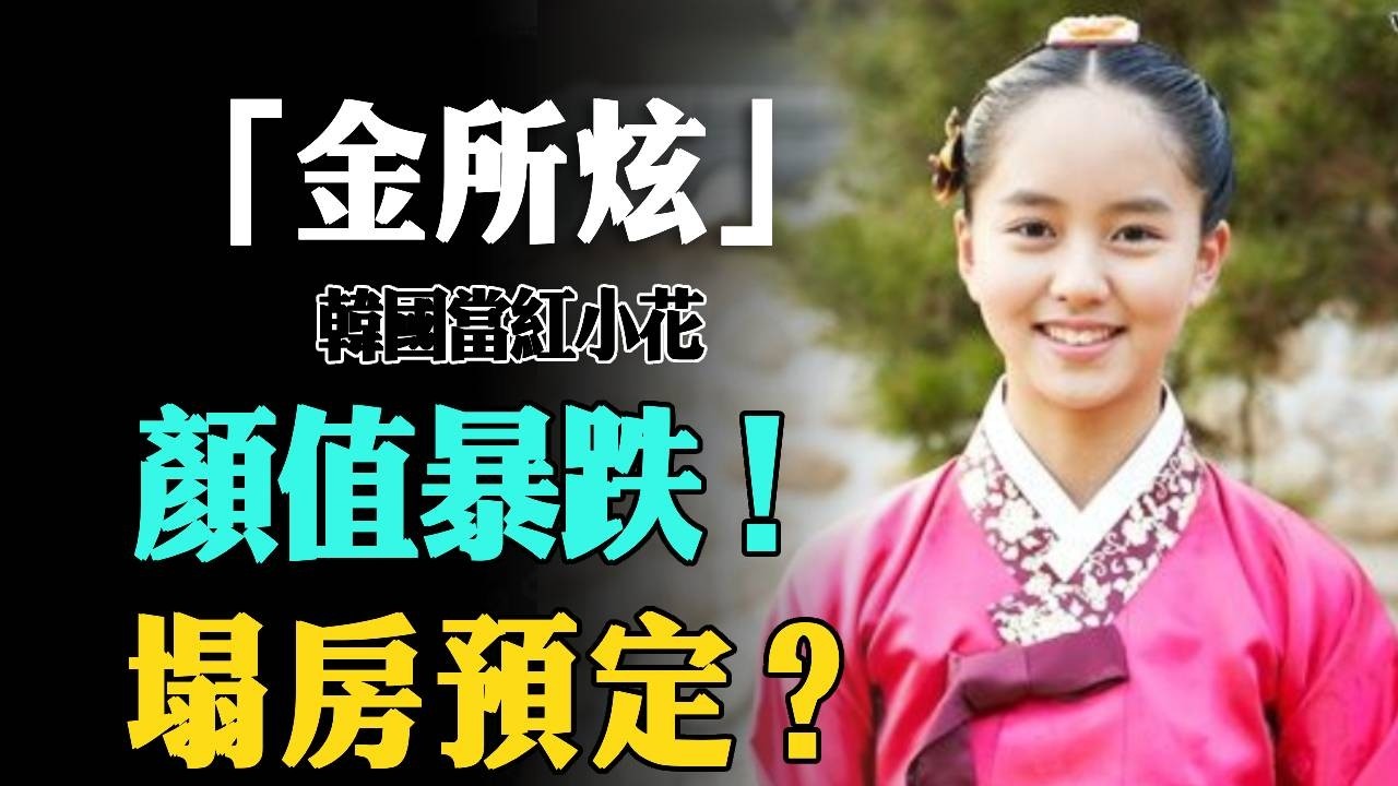 塌房預定？金所炫顏值暴跌引熱議，自曝無戀愛經歷，卻稱拍攝期間愛上對方！#金所炫#學校2015# 月升之江#喜歡的話請響鈴 #大咖Studio