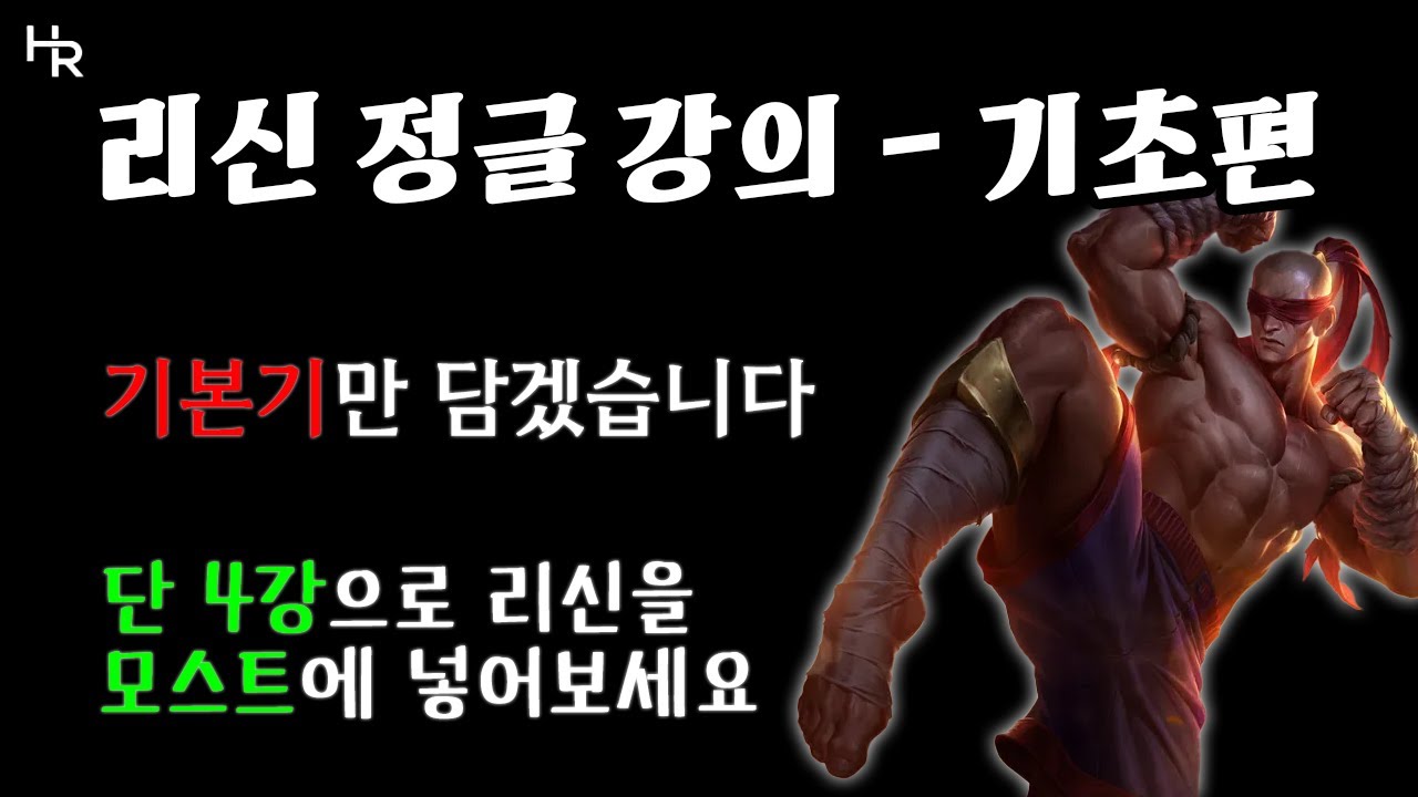 리신 정글 강의 - 기초편 (정글러라면 리신만큼은 다룰 줄 알아야 합니다)