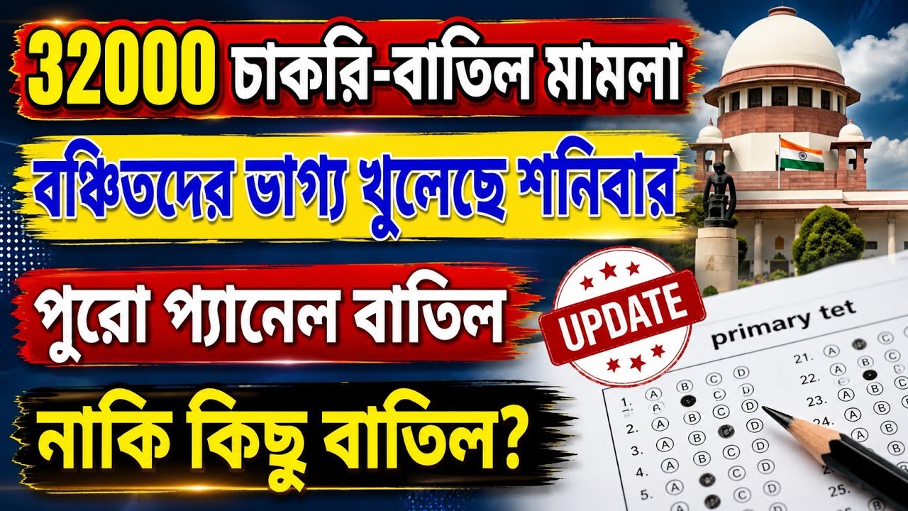 32000 চাকরি বাতিল মামলা