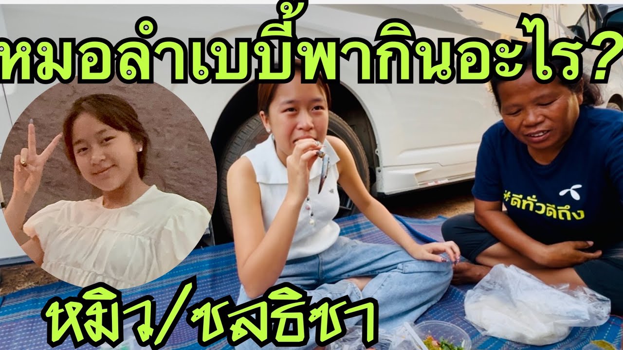 หมอลำเบบี้❗️พากินอะไร❓ #หมิวชลธิชา 