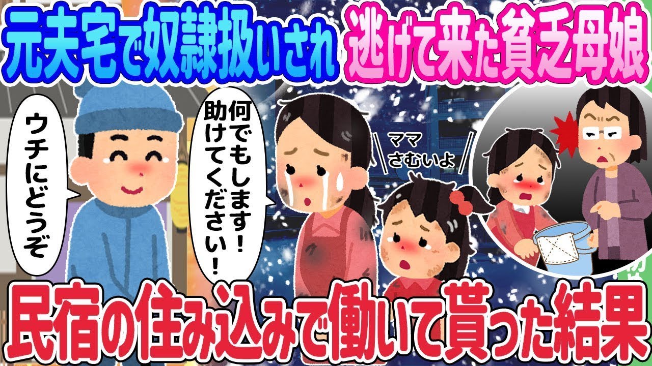 元夫の家で虐待を受けて逃げてきた貧しい母娘が、民宿で住み込みの仕事をした結果…