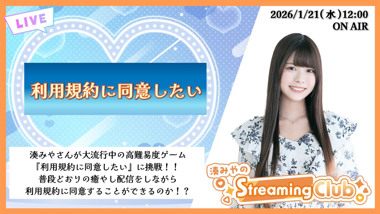 《利用規約に同意したい》湊みやのStreaming Club（第61回配信）