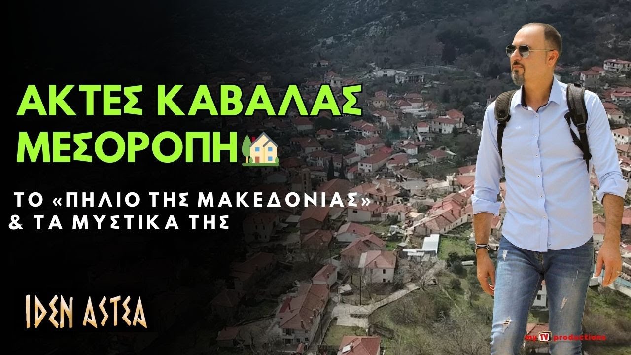 ΑΚΤΕΣ ΚΑΒΑΛΑΣ 🌊 – ΜΕΣΟΡΟΠΗ 🏡 | Θρύλοι, Καταρράκτες & Γεύσεις Παραδοσιακές | ΙΔΕΝ ΑΣΤΕΑ