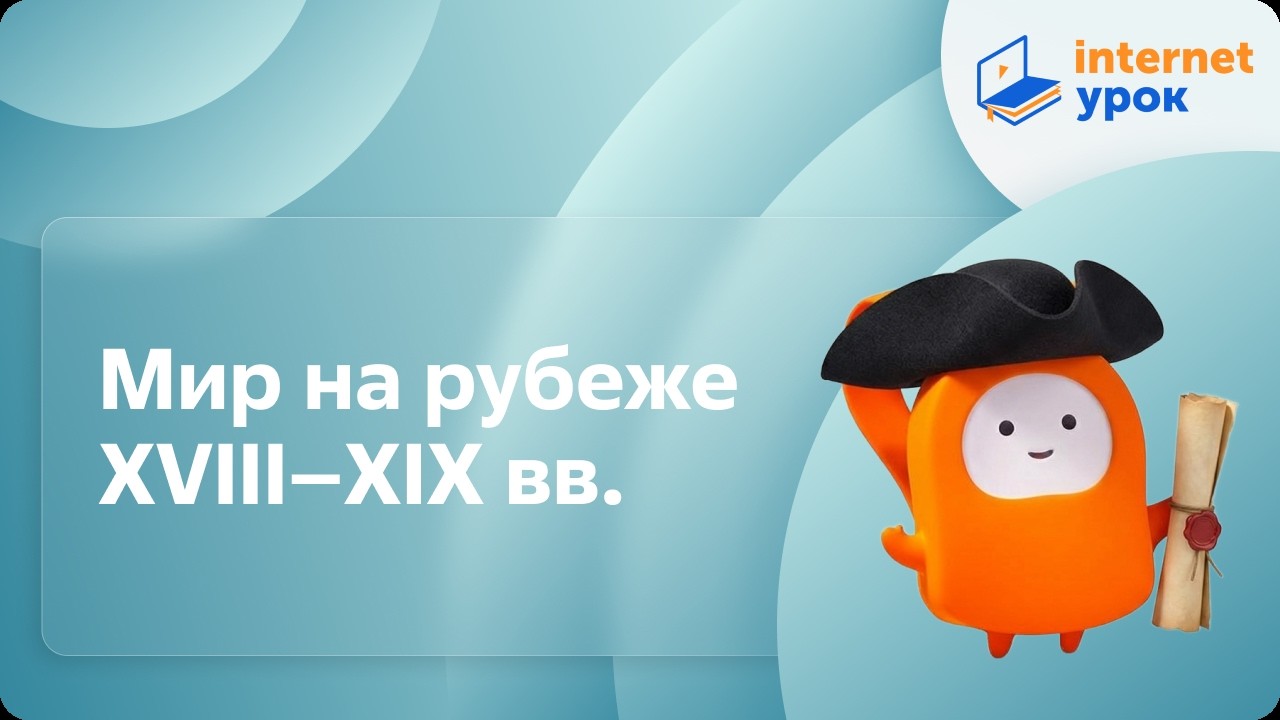 История 9 класс. Мир на рубеже XVIII–XIX вв.