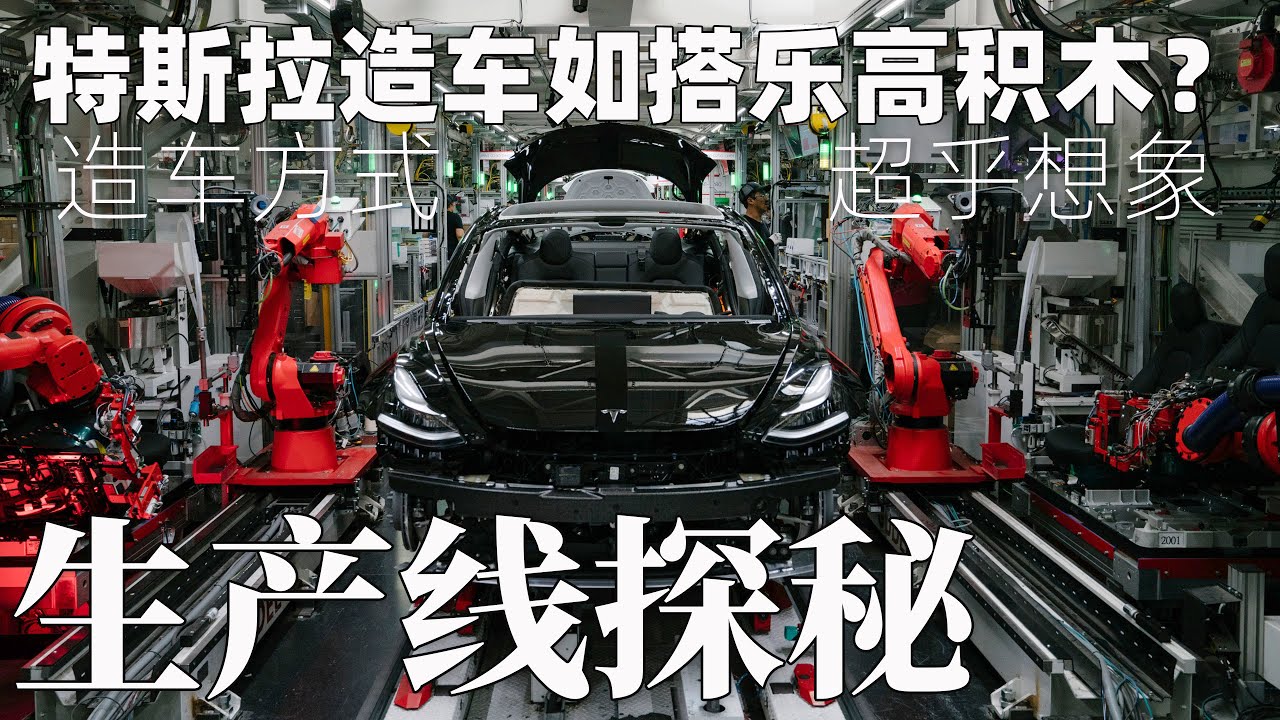 造車如搭樂高？特斯拉生產線探秘！特斯拉的造車方式超越你的想象！