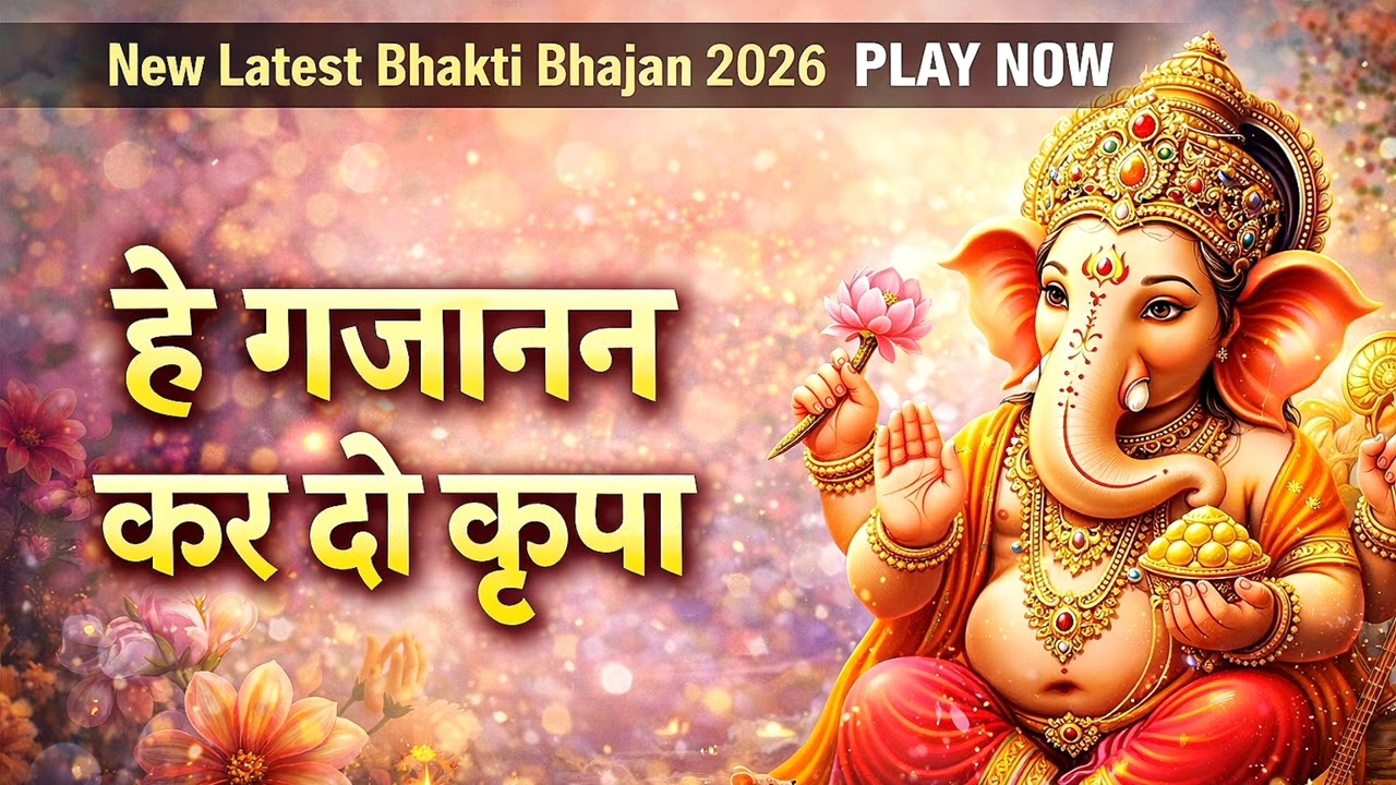 गणपति बप्पा न्यू भजन 2026 | devotional bhakti 2026 | ganpati bappa | 2026 bhajan #ganesh #bhajan 