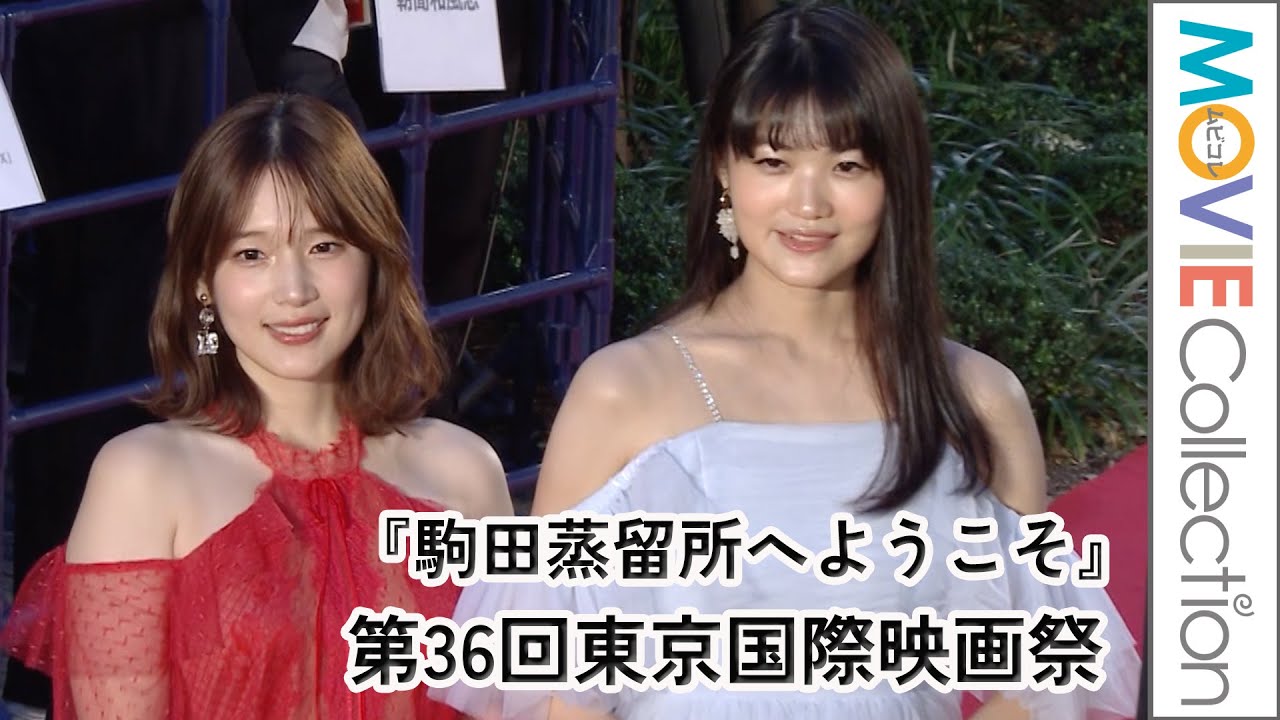 早見沙織、内田真礼らがドレスアップして登場／映画『駒田蒸留所へようこそ』・第36回東京国際映画祭レッドカーペット