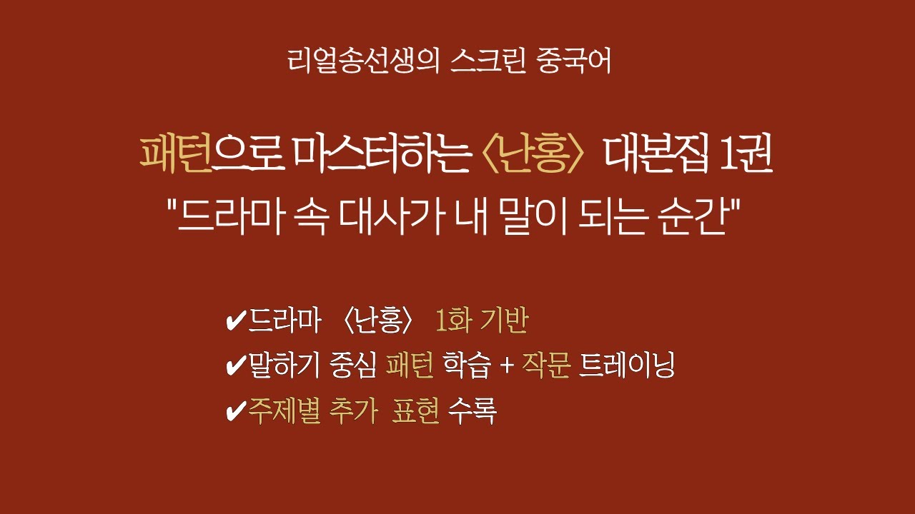 [패턴으로 마스터하는 난홍 대본집] 1강 꼴이 엉망이야| |1강 무료체험