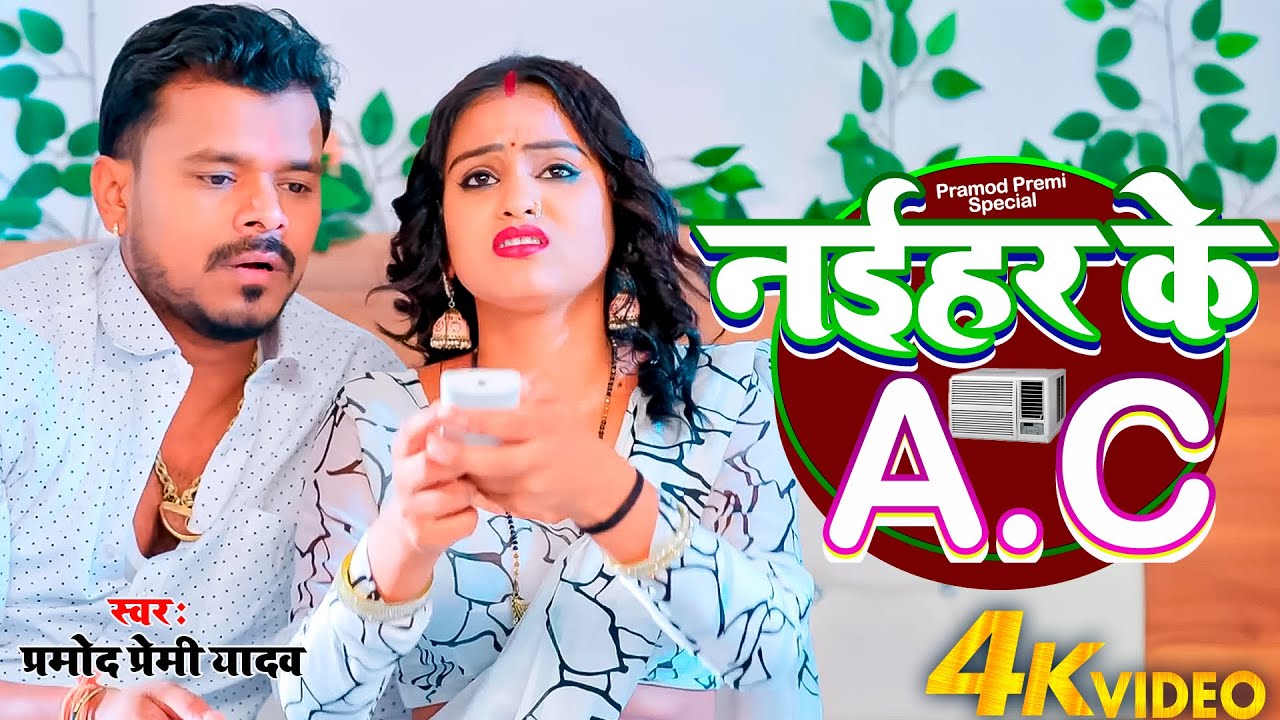 #video नईहर के A.C || Pramod Premi Yadav || New Bhojpuri Song 2025 || Naihar Ke A.C ||