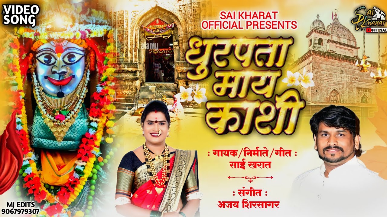 2023न्यू सॉंग धुरपता माय काशी/ Dhurpata my Kashi senger- sai kharat /music- Ajay ksirsagar