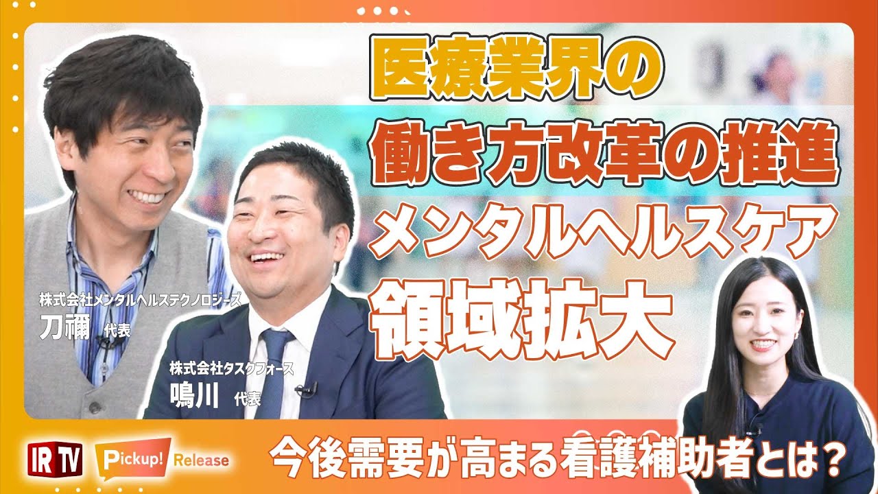 【新規M&A】医療業界の働き方改革/看護補助者需要の高まり/同規模でのM&A成立/メンタルヘルステクノロジーズ（東証GRT9218）