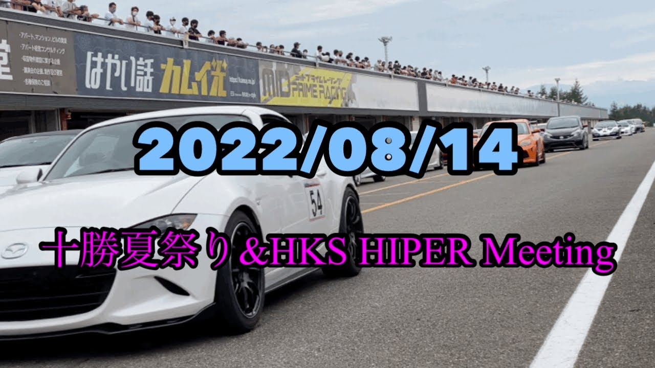 【北海道】2022  十勝夏祭り＆ＨＫＳ　ＨＩＰＥＲ　Ｍｅｅｔｉｎｇ 見に行ってきました♪