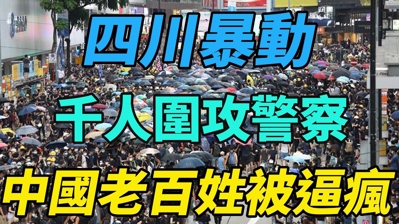 四川暴動，千人圍攻警察，中國老百姓被逼瘋了，全國不是抗議就是暴亂，警察暴打抗議民眾，百姓被逼瘋，中國社會已徹底失控