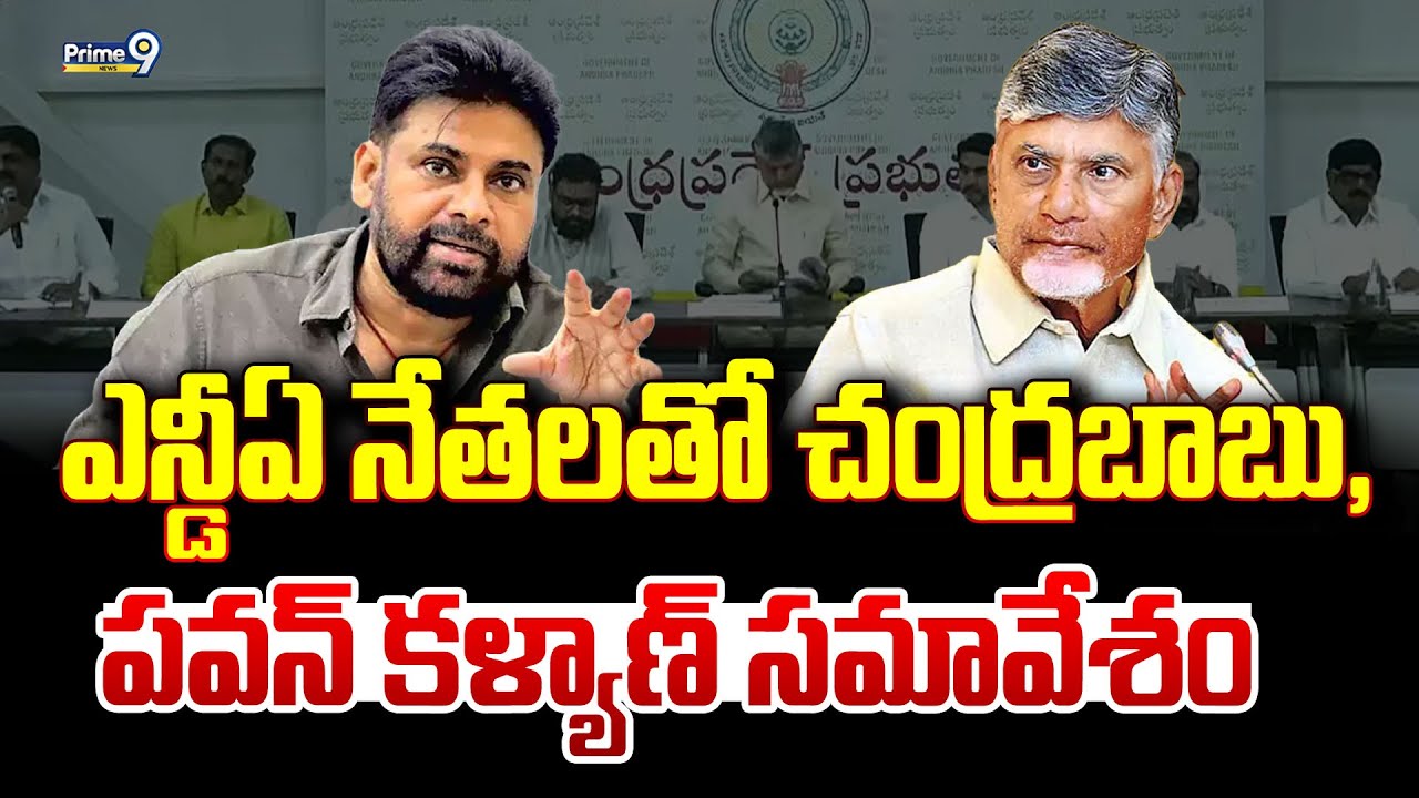 LIVE🔴-ఎన్డీఏ నేతలతో చంద్రబాబు,పవన్ కళ్యాణ్ సమావేశం.. | Pawan Kalyan | CM Chandrababu |