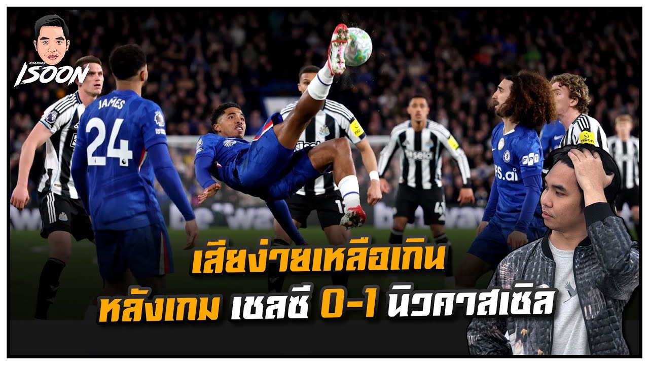 เสียง่ายเหลือเกิน หลังเกม เชลซี 0-1 นิวคาสเซิล