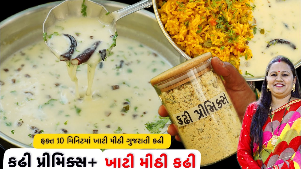 કઢી પ્રીમિક્સ સાથે ફક્ત 10 મિનિટમાં બનાવો ખાટી મીઠી કઢી  | Kadhi Premix | Gujarati Kadhi Recipe