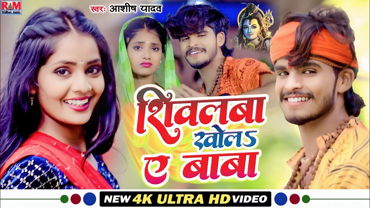 #Aashish_Yadav का Bolbam JHUMTA_Video_SONG || शिवलबा खोला ऐ बाबा | Shivalawa Khola Ye Baba