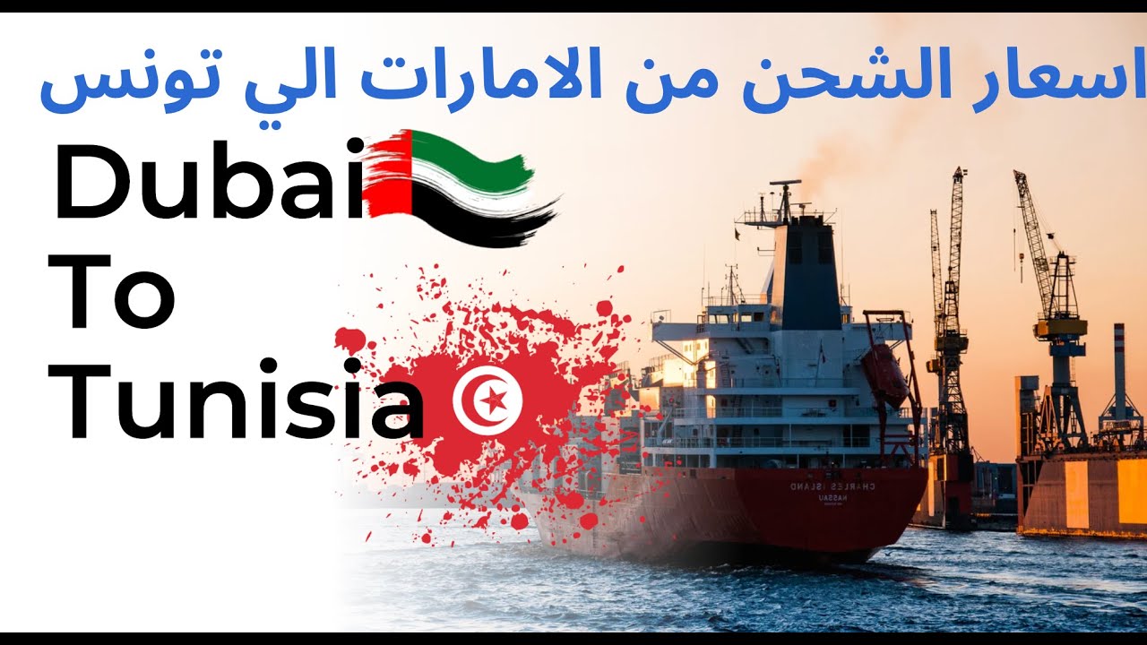 اسعار الشحن من الامارات الى تونس Shipping from the UAE to Tunisia