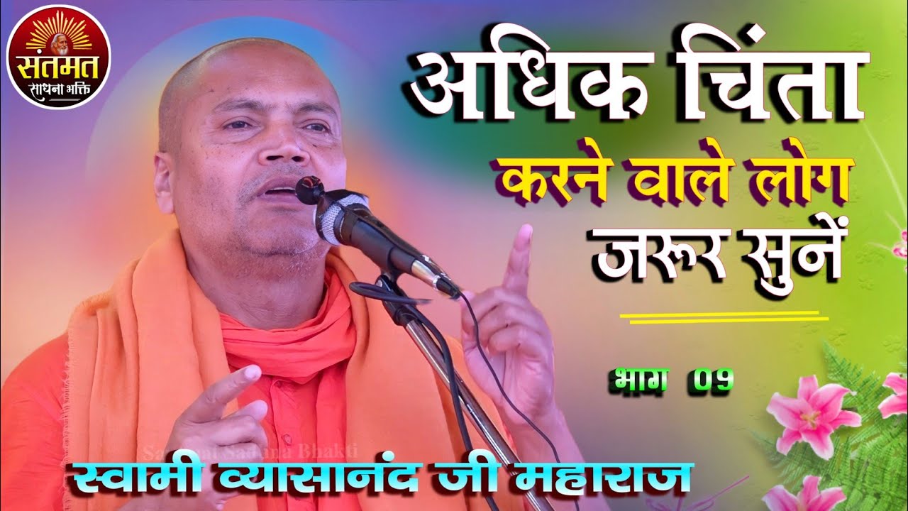 अधिक चिंता करने वाले लोग जरूर सुनें || स्वामी व्यासानंद जी महाराज | ये वीडियो भूला देंगे सब चिंता |