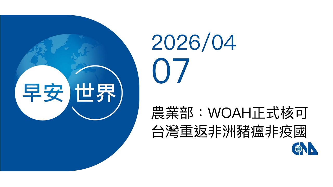 新聞摘要 2026/04/07》農業部：WOAH正式核可　台灣重返非洲豬瘟非疫國 | 生活 | 中央社 CNA｜每日6分鐘 掌握天下事｜中央社 - 早安世界