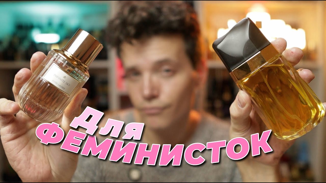 Ароматы для ФЕМИНИСТОК / новинки от Est&eacute;e Lauder