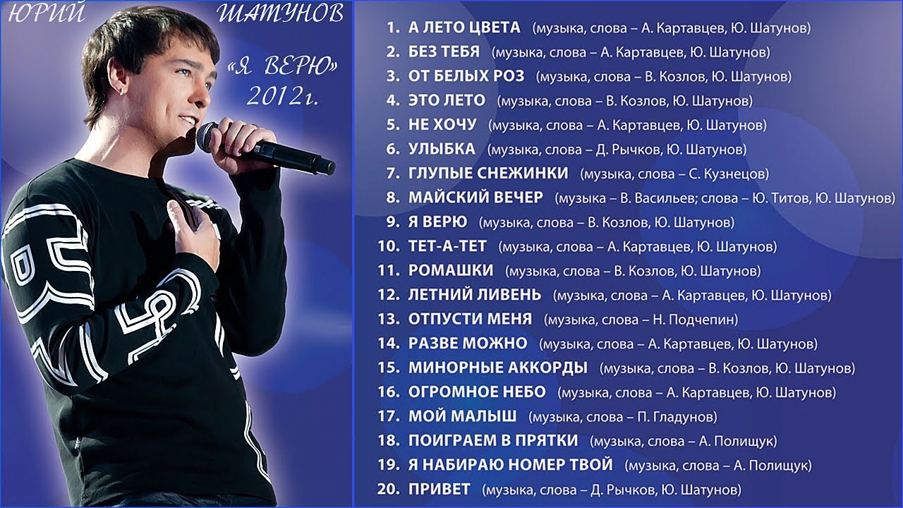 Юрий Шатунов. 2012г. Альбом  